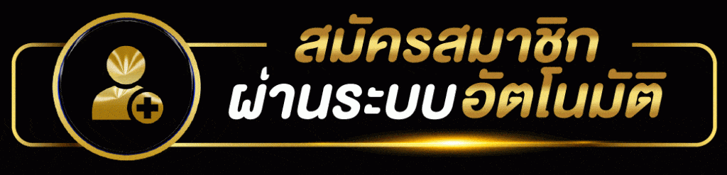 สมัครสมาชิค