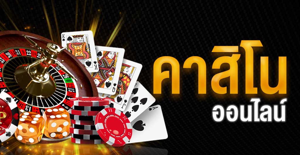 เว็บคาสิโนถ่ายทอดสด