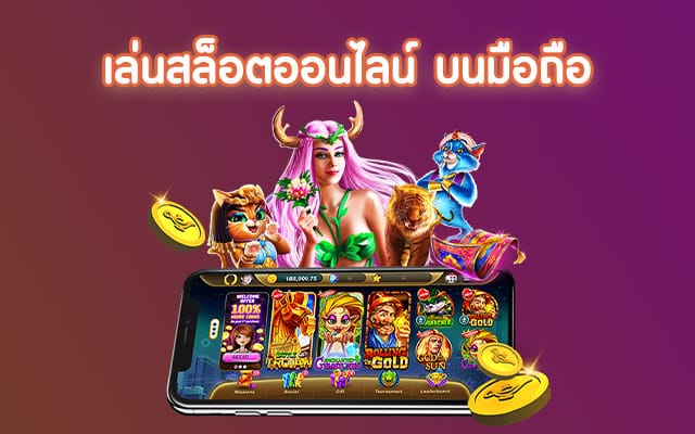 สล็อตมือถือ เว็บตรง