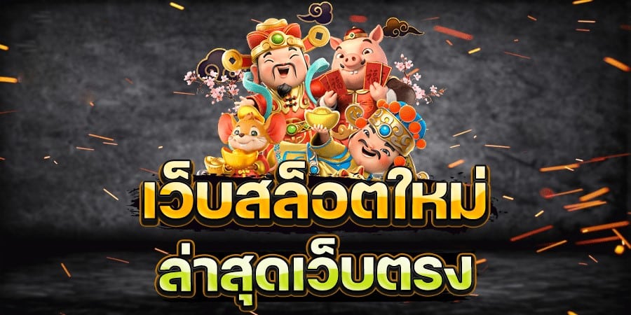 เกมสล็อตเว็บตรง ทำเงินดี