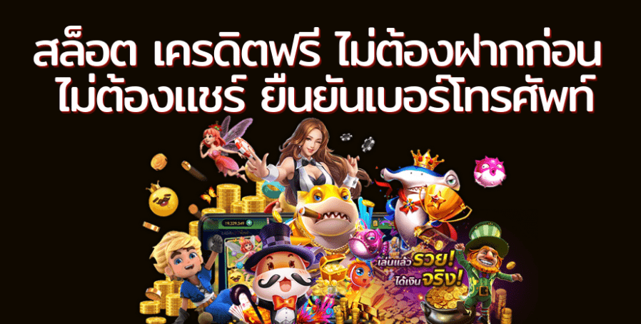 สล็อตเครดิตฟรี