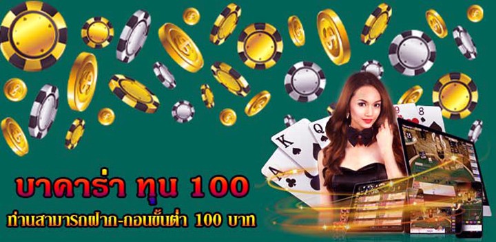 บาคาร่า ขั้นต่ำ 100 บาท