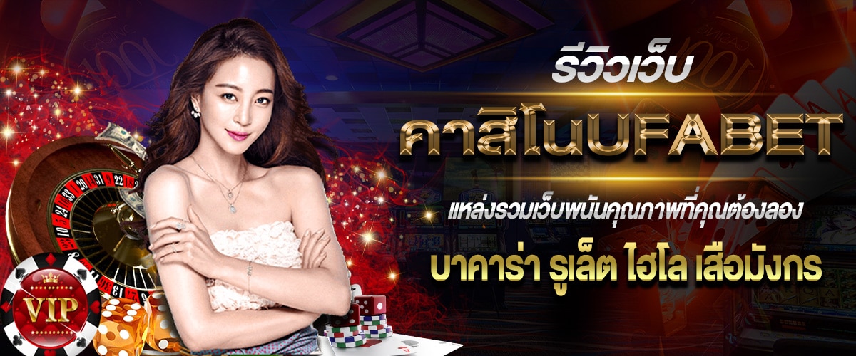คาสิโนออนไลน์ UFABET