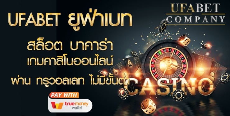 คาสิโนออนไลน์ UFABET