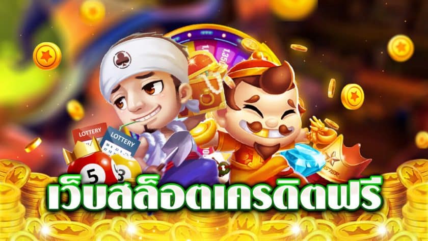 สล็อตไม่ต้องฝากก่อน