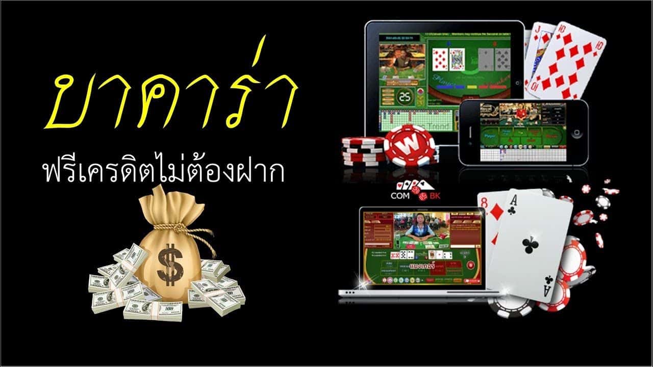 เล่นบาคาร่า เครดิตฟรี