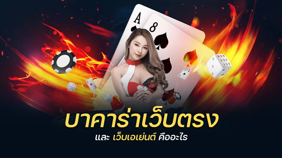 บาคาร่าเว็บตรง ไม่ผ่านกลาง