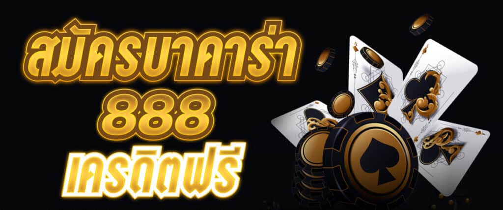 สมัครบาคาร่า888เครดิตฟรี