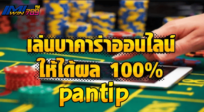 วิธีเล่นบาคาร่า pantip