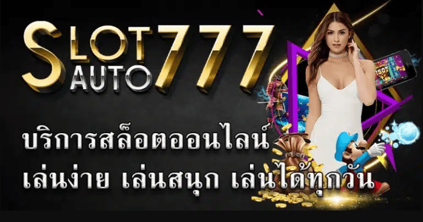 สล็อตแตกง่าย777