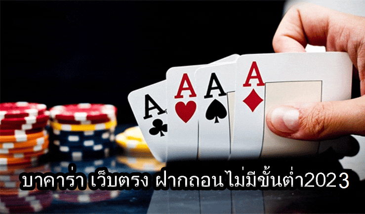 บาคาร่าเว็บตรง ไม่ผ่านกลาง