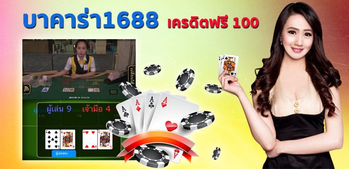 บาคาร่า1688เครดิตฟรี