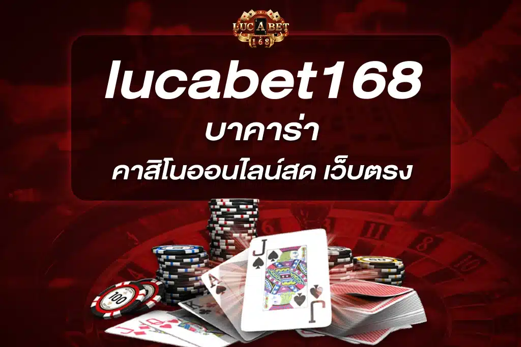 บาคาร่า lucabet168