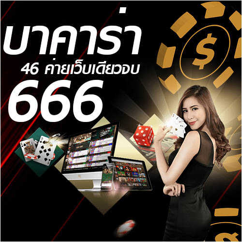 เว็บ บาคาร่า666