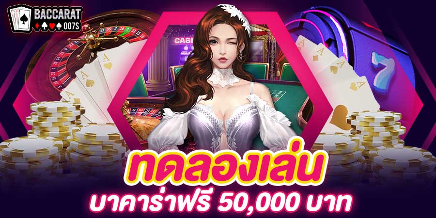 ทดลองเล่นบาคาร่า 50000