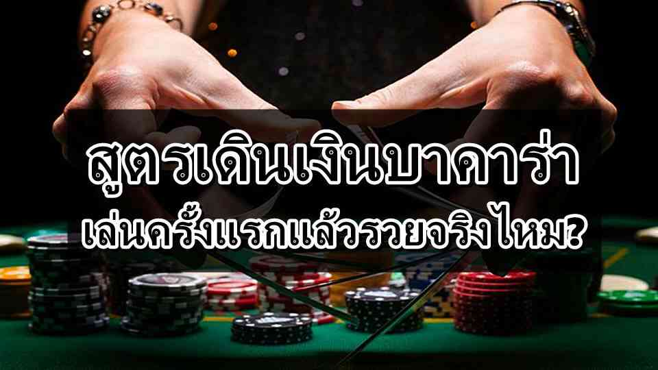 เล่นบาคาร่า รวยจริงไหม