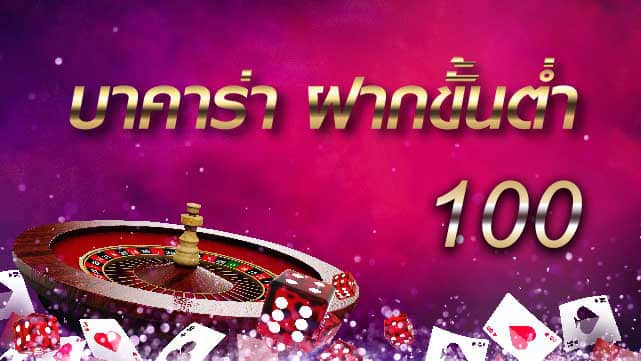 บาคาร่าฝากขั้นต่ำ 100 บาท