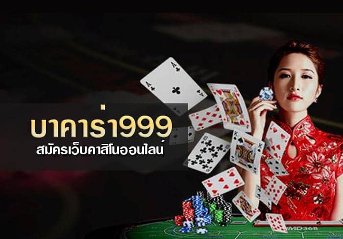 สมัครบาคาร่า999