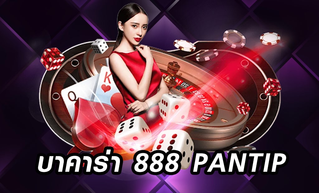 บาคาร่า888 pantip