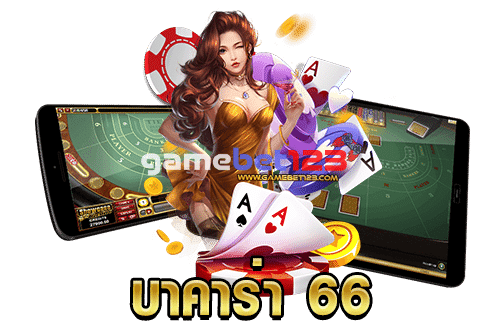 บาคาร่า 66