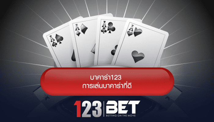 บาคาร่า 123bet