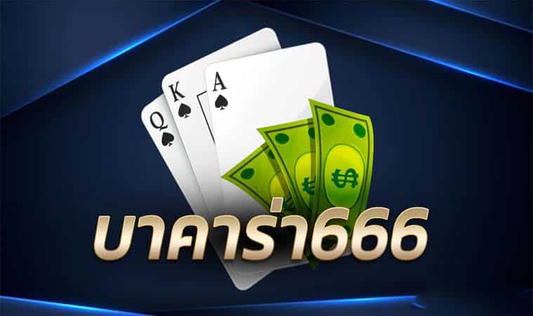 บาคาร่า 666