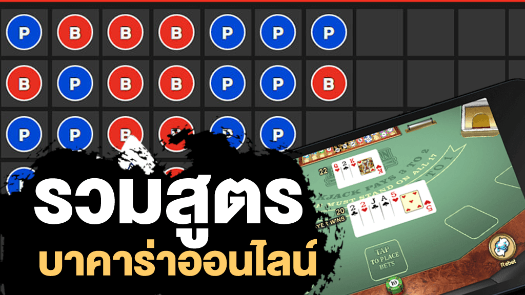 สูตรบาคาร่าที่แม่นที่สุดฟรี