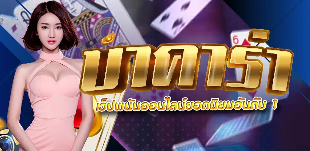 บาคาร่าฝากถอน ออโต้