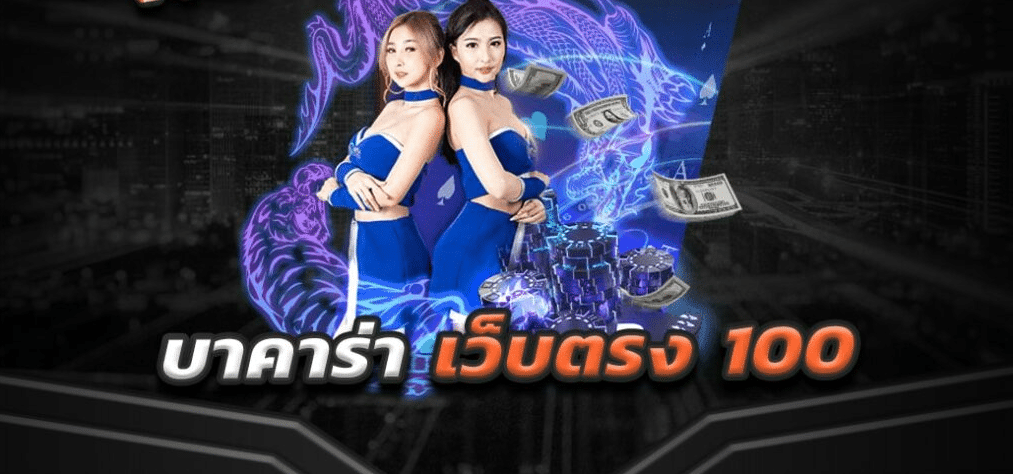 บาคาร่าออนไลน์ โบนัส100