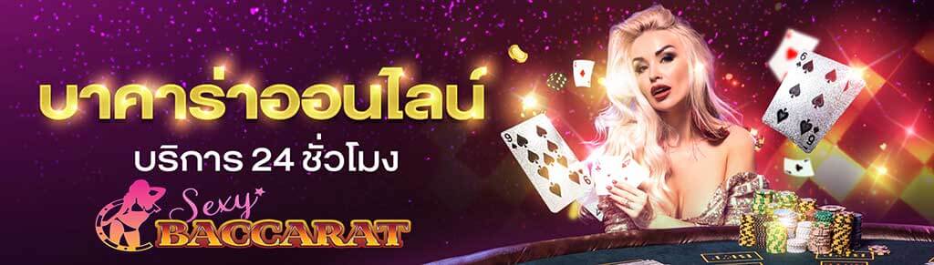 sexybaccarat บาคาร่าออนไลน์