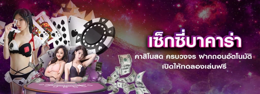 sexybaccarat บาคาร่าออนไลน์