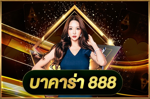 บาคาร่า888