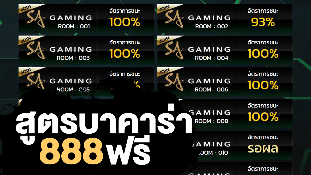 สูตรบาคาร่า888