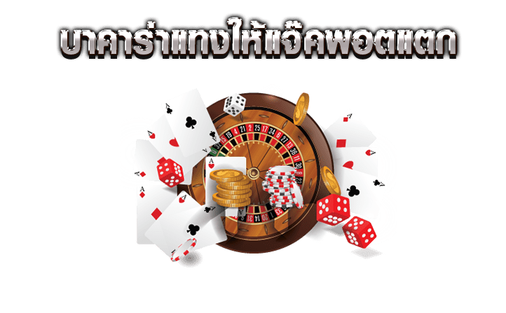 บาคาร่า แจ็คพอตแตก