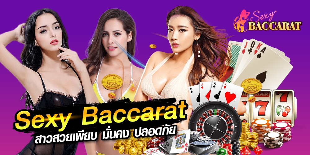 เกมส์ไพ่ sexybaccarat