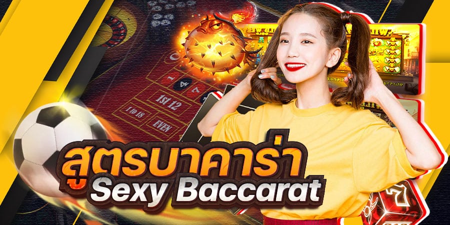 สมัคร sexybaccarat