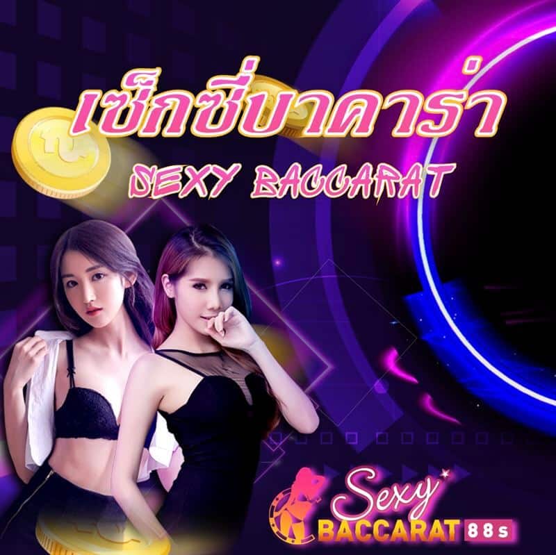 สมัคร sexybaccarat