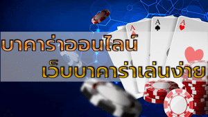 เว็บบาคาร่า เล่นง่าย