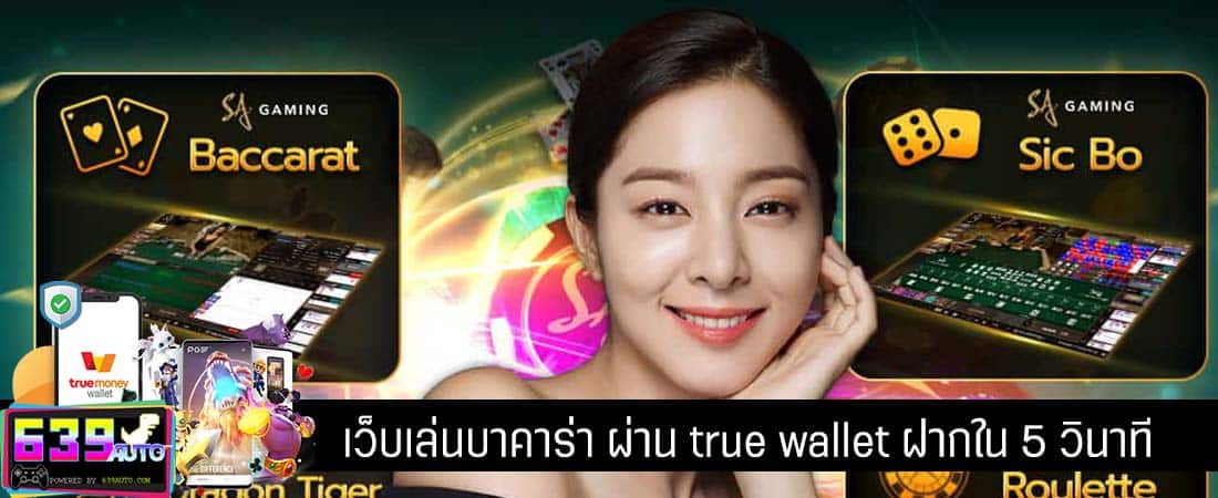 บาคาร่าฝากผ่าน true wallet