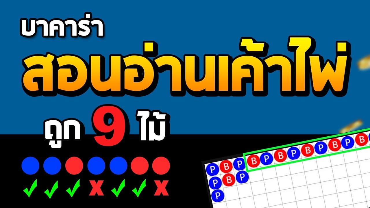 บาคาร่าเค้าไพ่