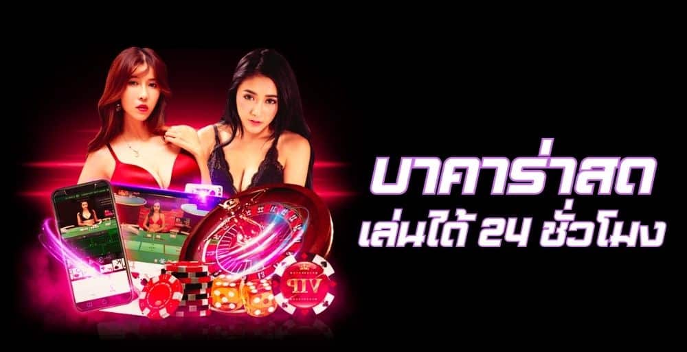 บาคาร่าสด