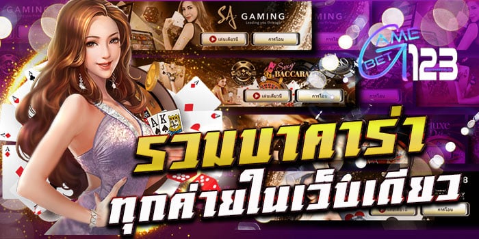 รวมบาคาร่าทุกค่าย