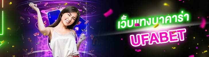 บาคาร่า ยูฟ่าเบท