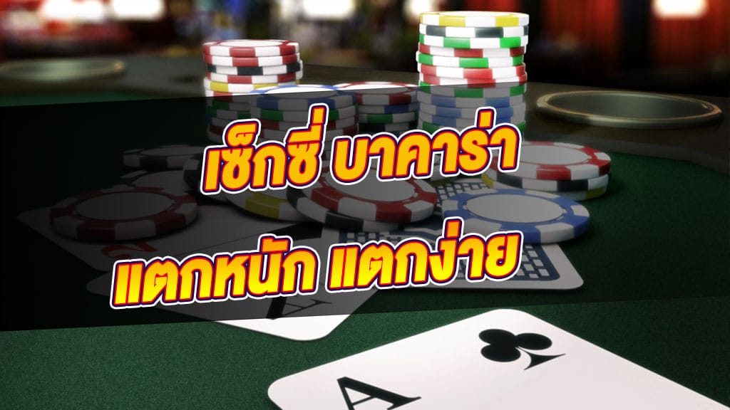 วิธีเล่น เซ็กซี่บาคาร่า