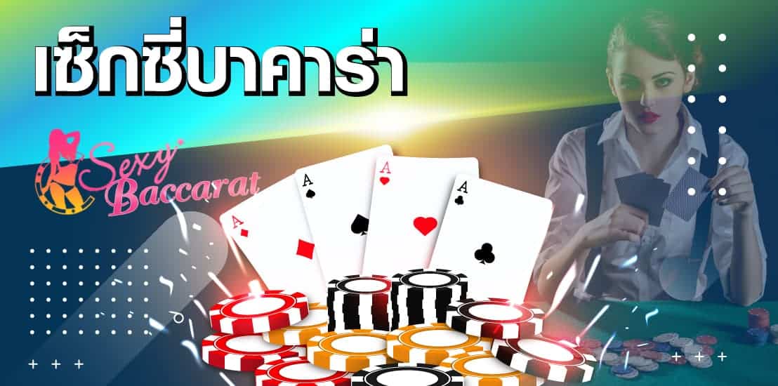 เซ็กซี่บาคาร่า คือ