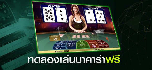 ทดลองเล่นบาคาร่าฟรี