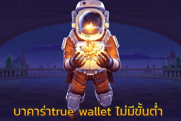 บาคาร่า true wallet