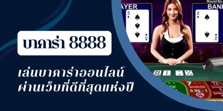 บาคาร่าออนไลน์ 888