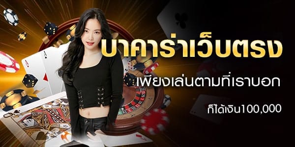 เว็บบาคาร่า เครดิตฟรี