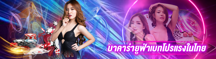 บาคาร่ายูฟ่าเบท